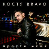 постер песни Костя Bravo - Прости меня