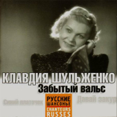 постер песни Клавдия Шульженко - Песенка О Мужьях