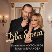 постер песни Константин Костомаров, Татьяна Буланова - Два Берега