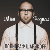 постер песни Полиграф ШарикOFF - Родная