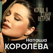 постер песни Наташа Королёва - Когда Я Стану Ветром