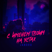 постер песни Jandro - С именем твоим на устах