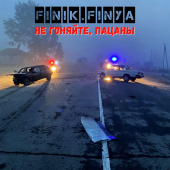 постер песни Finik.Finya - Не гоняйте, пацаны