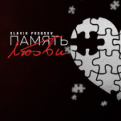 постер песни Slavik Pogosov - Память Любви