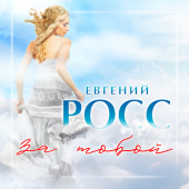 постер песни Евгений Росс - За Тобой