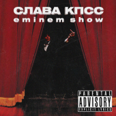 постер песни Слава КПСС - Eminem Show