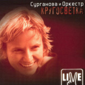 постер песни Сурганова и оркестр - Неужели не я