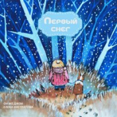постер песни EMIN - Первый снег