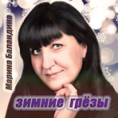 постер песни Марина Баландина - Непокорная