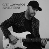 постер песни Олег Шаумаров - Сильные Люди