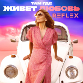 постер песни REFLEX - Там где живет любовь