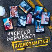 постер песни Алексей Воробьёв - Колыбельная