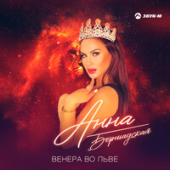 постер песни Анна Бершадская - Венера во льве