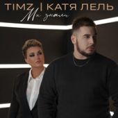 постер песни TIMZ, Катя Лель - Мы Знали