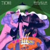 постер песни TVORCHI - Вимкни Телефон
