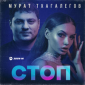 постер песни Мурат Тхагалегов - Стоп