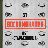 постер песни ST - Воспоминания