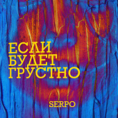 постер песни SERPO - Если будет грустно