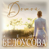 постер песни Женя Белоусова - Домой