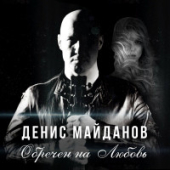 постер песни Денис Майданов - Обречен на Любовь