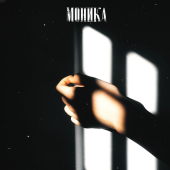 постер песни 250mg - Моника