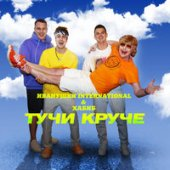 постер песни Иванушки International, Хабиб - Тучи Круче