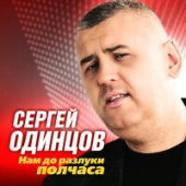 постер песни Сергей Одинцов - Нам До Разлуки Полчаса