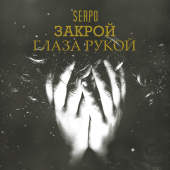 постер песни SERPO - Закрой глаза рукой