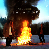 постер песни Тима Акимов - Разлюби