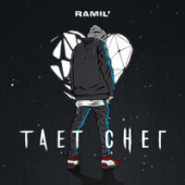 постер песни Рамиль - Тает снег
