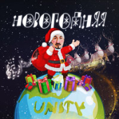 постер песни UNITY - Новогодняя