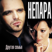 постер песни Непара - Песня о любви