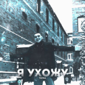 постер песни Ганапи Абуев - Я Ухожу