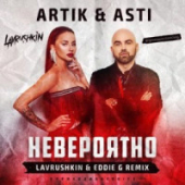 постер песни Artik, Asti - Невероятно
