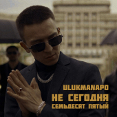 постер песни Ulukmanapo - Не сегодня
