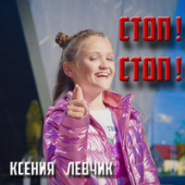 постер песни Ксения Левчик - Кукушка