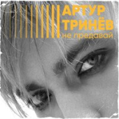 постер песни Артур Тринёв - Не Предавай