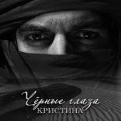 постер песни Кристина - Чёрные Глаза