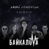 постер песни GAZIROVKA - Давай помолчи