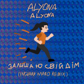 постер песни alyona alyona - Залишаю свій дім (Ingvarr Maro Remix)