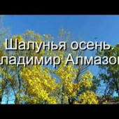 постер песни Владимир Алмазов - Шалунья осень
