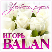 постер песни Игорь BALAN - Улыбнись, Родная