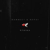 постер песни HammAli &amp; Navai - Птичка