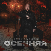 постер песни StaFFорд63 - Осенняя