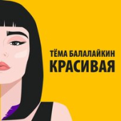 постер песни Тёма Балалайкин - Красивая