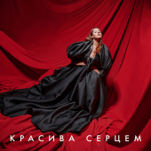 постер песни KAZKA - Красива серцем