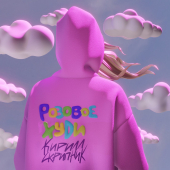 постер песни Кирилл Скрипник - Розовое худи