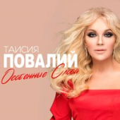 постер песни Таисия Повалий - Ти і Я