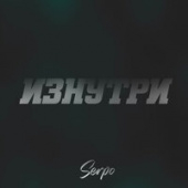 постер песни SERPO - Изнутри