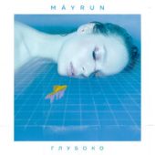 постер песни Mayrun - Глубоко